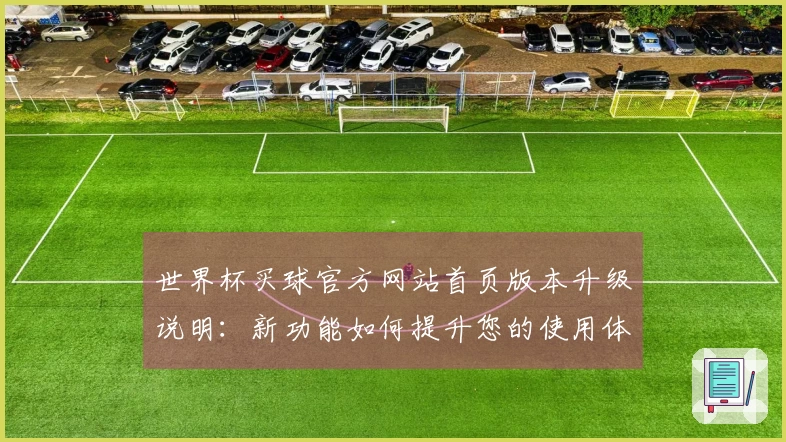 世界杯买球官方网站首页版本升级说明：新功能如何提升您的使用体验